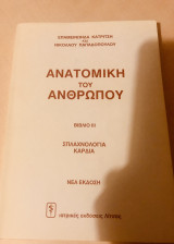 Ανατομική του ανθρώπου Βιβλιο 3 Σπλαχνολογια Καρδια