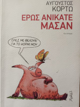 Έρωτας ανακατεύουμε μάσαν