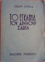 Το έγκλημα του (λόρδου) Άρθουρ Σάβιλ