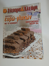 Ζάχαρη & Αλεύρι Τεύχος 15, Σεπτέμβριος-Οκτώβριος 2015