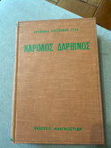 Κάρολος Δαρβίνος