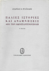 Παλιές ιστορίες και αναμνήσεις από την Κωνσταντινούπολη