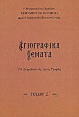 Αγιογραφικά θέματα