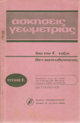 Ασκήσεις Γεωμετρίας διά τήν Ε' τάξιν θετικής κατευθύνσεως - Τεύχος Ε1
