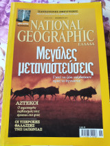 Μεγάλες μεταναστεύσεις.