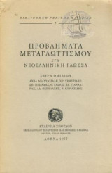 Προβλήματα μεταγλωττισμού στη νεοελληνική γλώσσα