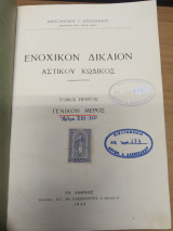 Ενοχικον Δικαιον Αστικου Κωδικος 1ος Τομος Γενικον Μερος