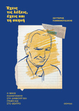 Έχεις τις λέξεις, έχεις και τη σκηνή