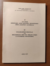 Α' Ανάλυσις Επιστολών Αγίου Ιωάννου Χρυσοστόμου προς Διακονον Ολυμπιάδα Β' Ευχαριστήριαι Επιστολαί