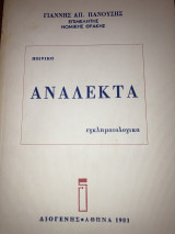 Ανάλεκτα