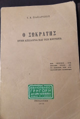 Ο Σωκράτης στην απολογία και τον Κρίτωνα