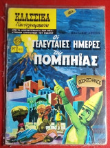 Κλασσικα εικονογραφημενα # 1012 σειρα 2 Οι τελευταιες μερες της Πομπηιας