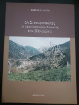 Οι Στενωματιώτες του Δήμου Καρπενησίου Ευρυτανίας τον 20ο αιώνα