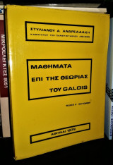Μαθήματα επί της Θεωρίας του Galois