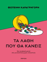 Τα λάθη που θα κάνεις: Μια τρυφερή ματιά στη γονεϊκότητα χωρίς τελειότητα