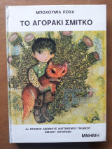 Το αγοράκι Σμίτκο