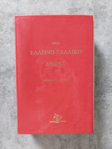 Νέο Ελληνικο-γαλλικό λεξικό