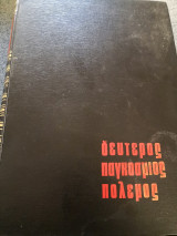 Δεύτερος παγκόσμιος πόλεμος εικονογραφημένος