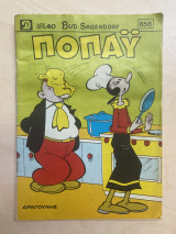 Ποπάυ τεύχος 658