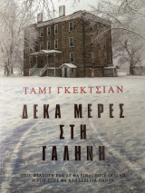 Δέκα μέρες στη Γαλήνη