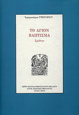 Το Αγιον Βαπτισμα