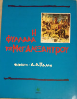 Η ΦΥΛΛΑΔΑ ΤΟΥ ΜΕΓ'ΑΛΕΞΑΝΤΡΟΥ