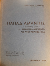 Παπαδιαμάντης : Αναλύσεις έργων. 1, Σκιαθίτικα διηγήματα: Για την περηφάνεια
