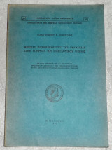 Ηρωικες προσωπικοτητες της εκκλησιας στην υπηρεσια του Μακεδονικου αγωνος 1968 Κωνσταντινου Παπουλιδη