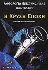 Η ΧΡΥΣΗ ΕΠΟΧΗ