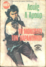 Το μονοπατι των παρανομων