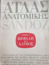 Ατλας Ανατομικής Sandoz τομος Α