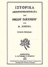 ΙΣΤΟΡΙΚΑ ΑΠΟΜΝΗΜΟΝΕΥΜΑΤΑ ΤΗΣ ΝΗΣΟΥ ΖΑΚΥΝΘΟΥ ΥΠΟ ΠΑΝΑΓΙΩΤΟΥ ΧΙΩΤΟΥ (ΠΡΩΤΟΣ ΤΟΜΟΣ)