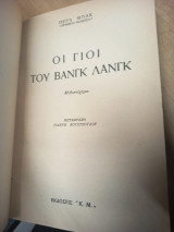 Οι γιοι του Βανγκ Λανγκ