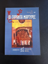 Οι Σαραντα Μαρτυρες