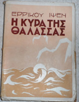 Η κυρα της θαλασσας ερρικου ιψεν