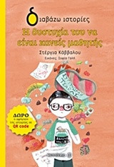 Η δυστυχία του να είναι κανείς μαθητής