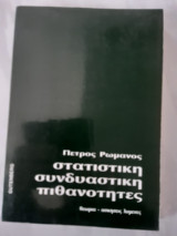 Στατιστκη