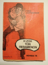 Η ζωή των πεθαμένων