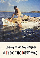 Ο γιος της γοργόνας: Μυθιστόρημα