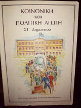 Κοινωνική και πολιτική αγωγή Στ'Δημοτικού