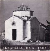 Εκκλησίες της Αττικής
