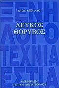 Λευκός θόρυβος