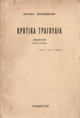 Κρητικά τραγούδια Σφακιανά - Ριζίτικα