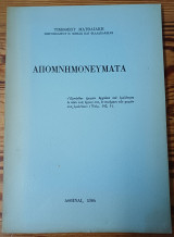 Απομνημονεύματα