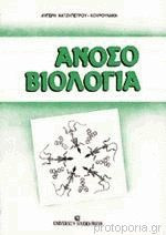 Ανοσοβιολογία