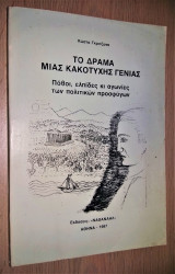 Το Δράμα μιας Κακότυχης Γενιάς - Πόθοι, ελπίδες κι αγωνίες των πολιτικών προσφύγων