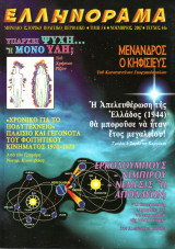Ελληνόραμα (44)