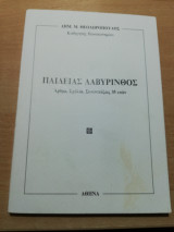 Παιδείας Λαβύρινθος