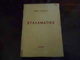 ''Σταλαματιές ''