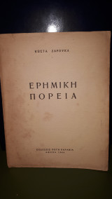Ερημική πορεία